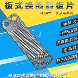 供应APV安培威T4板式换热器板片