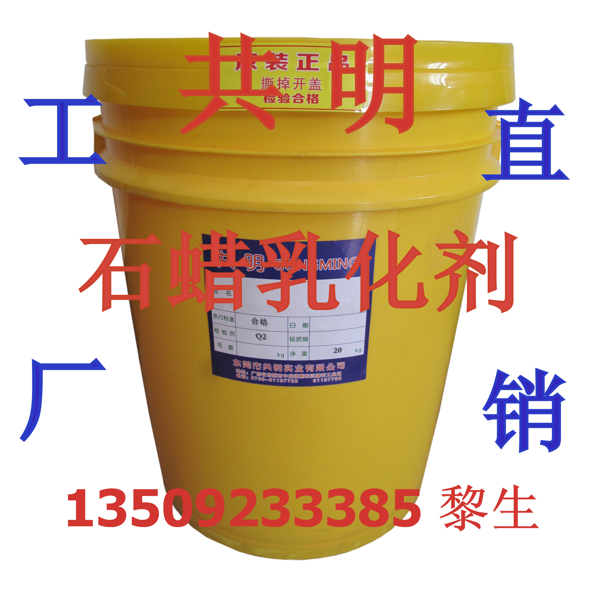 共明牌58号石蜡乳化剂GM-309