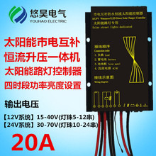 防水太阳能市电互补恒流升压一体机 太阳能路灯控制器12V24V20A