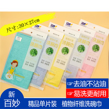 新包装百妙单片装 植物纤维洗碗巾30×27cm彩色 去油不易沾油抹布