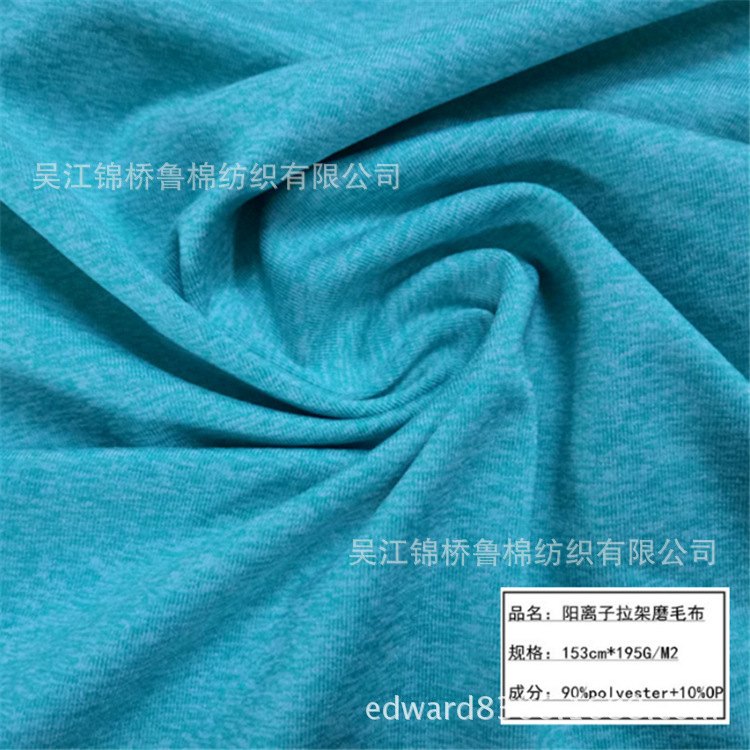 汗布阳离子拉毛弹力2