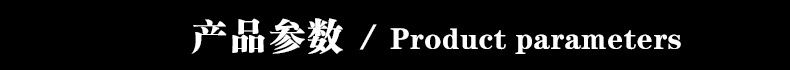 产品参数