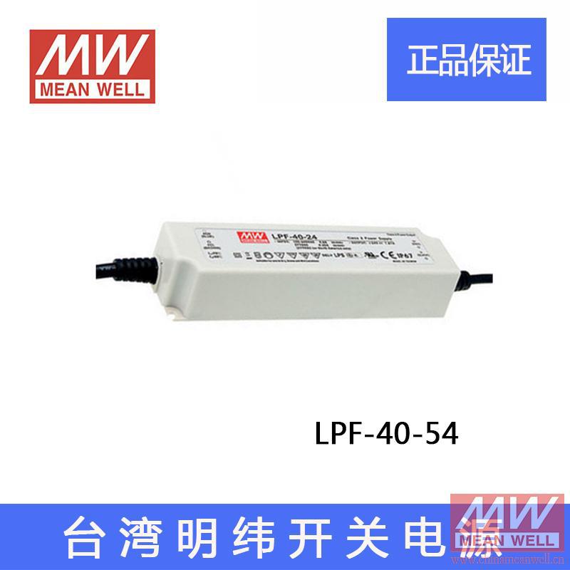 台湾明纬LED开关电源LPF-40-54 40W54V 0.76A塑壳IP67防水PFC质保