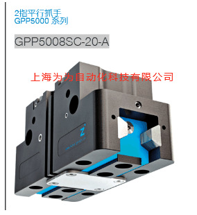 德国ZIMMER-2指平行抓手GPP5008SC-20-A；GPP5008SC-21-A
