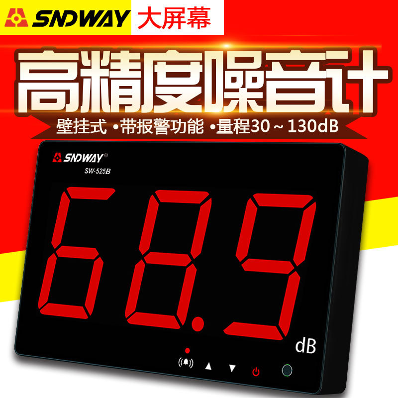 深达威SW-525B壁挂式大屏幕分贝仪 噪音计 噪音仪 噪声音量测试