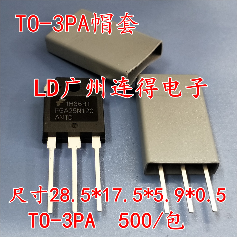 TO-3PA /TO-3PB/T-3PC 矽胶帽套 晶体绝缘帽套 三极管硅胶帽套