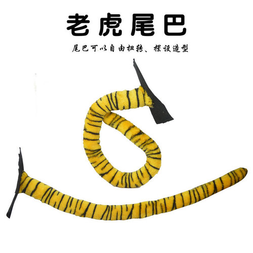 Children's Day dance COS props animal costume tail plush tail long tail tiger tail leopard black cat