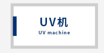 uv光固化机_丝印UV光固机UV光固化机UV机紫外线光固机