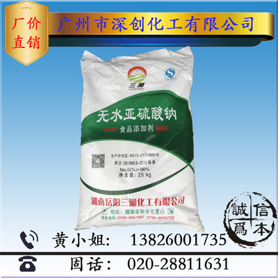 低价销售  食品级的无水亚硫酸钠96%  食品漂白剂  防腐漂泊