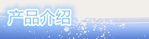 产品介绍