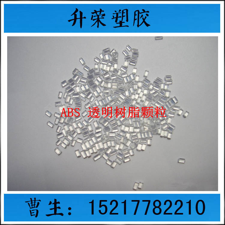 ABS透明 无黑点 高透明 耐冲击  ABS副牌