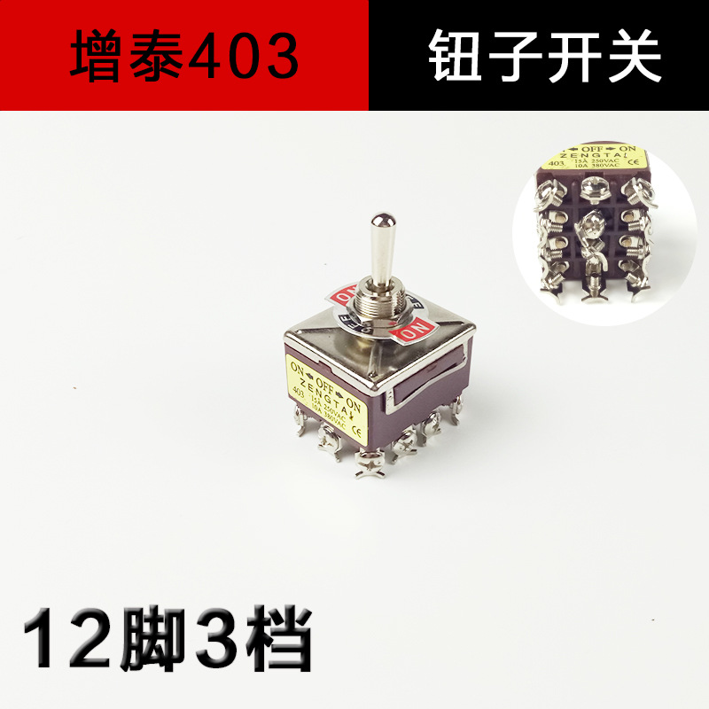 增泰钮子开关摇臂开关摇头开关E-TEN 403拨动开关电源开关12脚3档