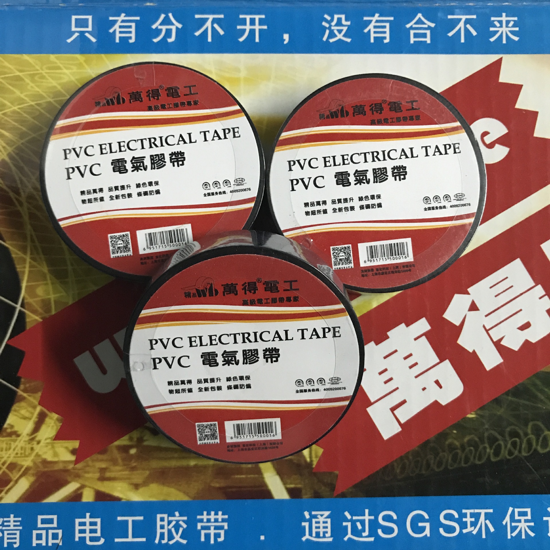 万得精品PVC黑色电工胶带 绝缘阻燃电工胶带 防水自粘胶带