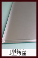 U型烤盘