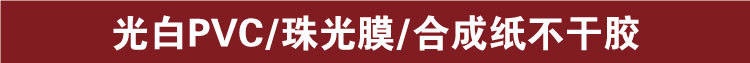 16光白PVC，珠光膜，合成纸不干胶