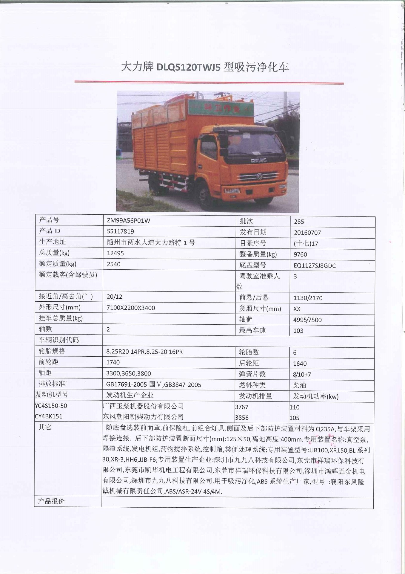 F6型吸粪压缩分离车,吸污压渣净化车车辆公告