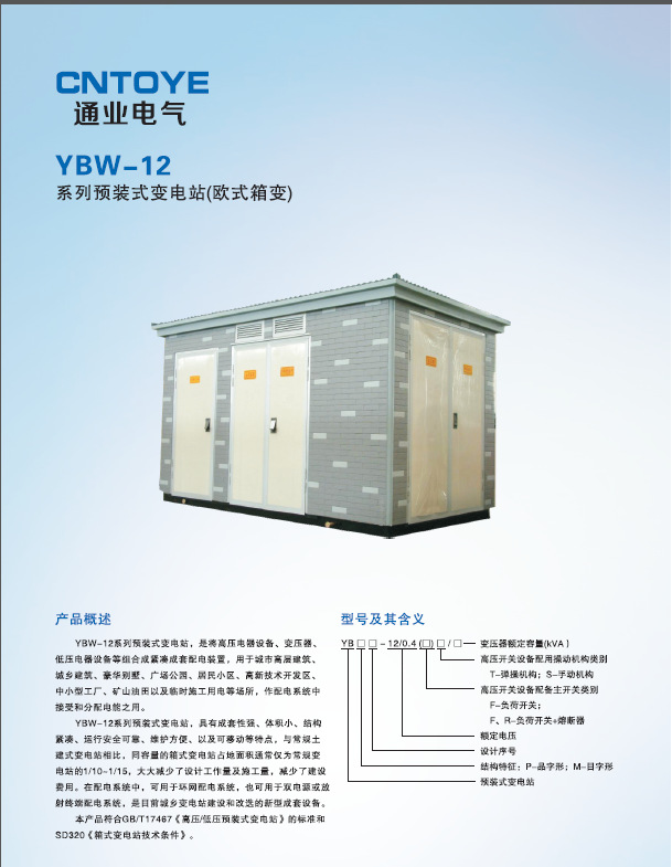 箱式变电站说明1
