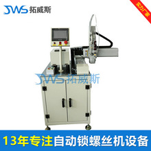 自动化打螺丝机械设备全自动锁螺丝机全自动打螺丝机厂家