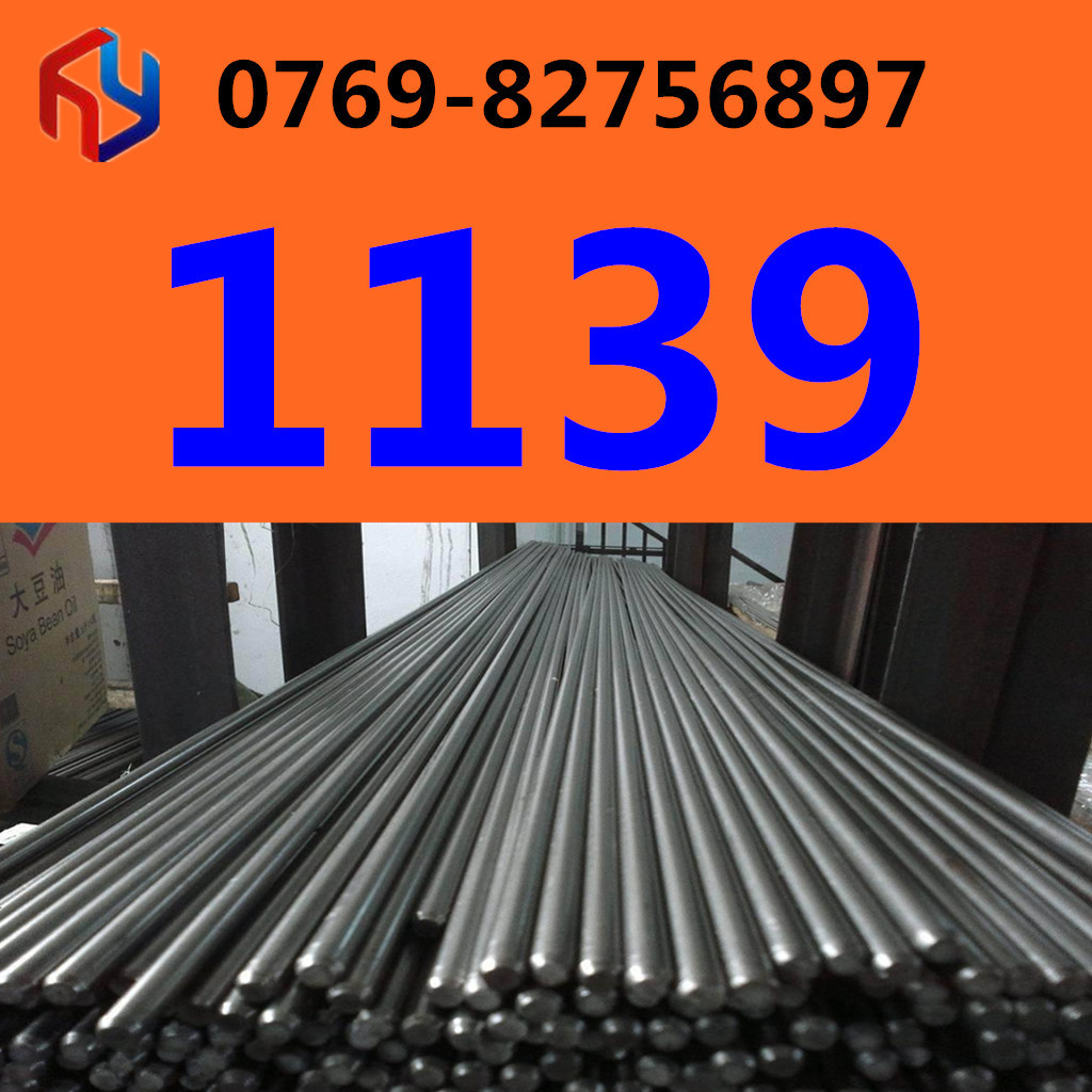 供应美国1139钢材 易切削钢 冷拉光圆 规格齐全