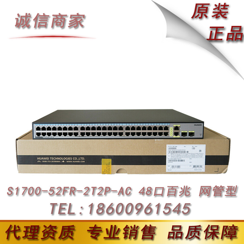 华为（HUAWEI）S1700-52FR-2T2P-AC 48口百兆网管交换机