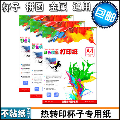 热转印杯子纸 进口马克杯彩喷纸 升华转印纸专用杯子纸A4规格图片|ru