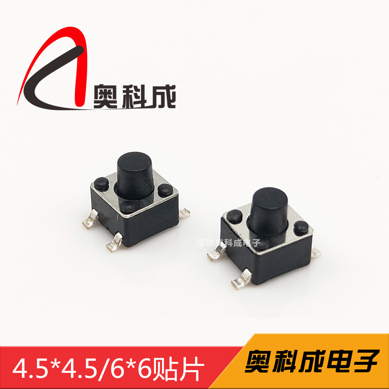 奥科成电子优质轻触开关按键开关4.5*4.5/6*6贴片轻触开关环保