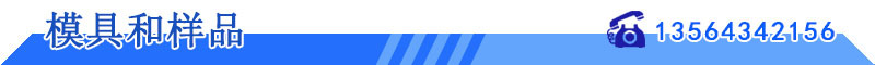 模具和样品