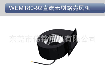 DC 24V/48V直流无刷蜗壳风机180-92  外转子风机 新风机