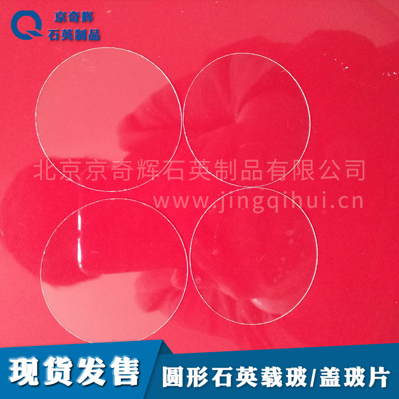 25*0.5石英片/石英圆片/石英载波片/石英盖玻片/高透光直径