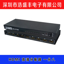 厂家直销 HDMI分配器 一分八 一进八出 1分8 支持3D 1080P分配器