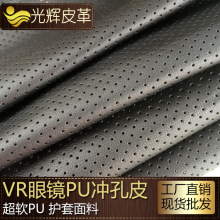 厂家直销干式PU超柔软弹力VR眼镜专用面料打孔冲孔护耳套人造皮革