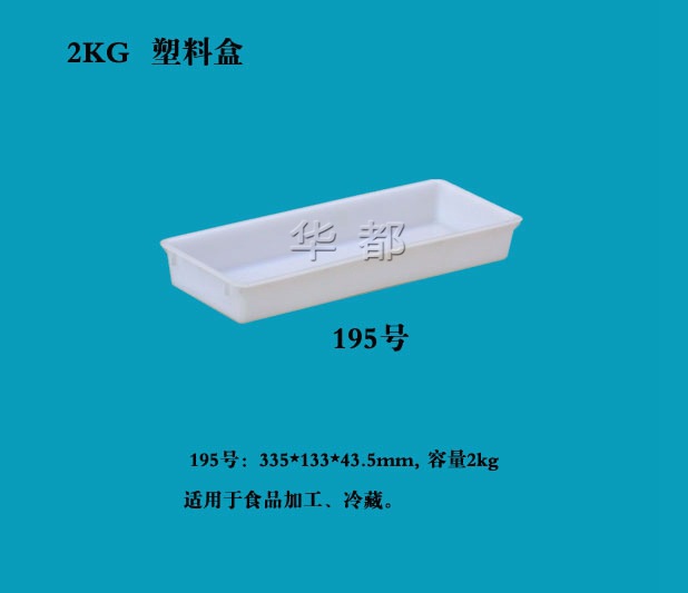 2KG 塑料盒/塑料食品冷冻盒