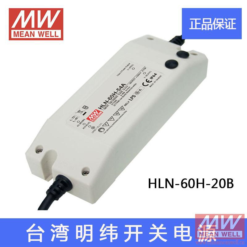 正宗台湾明纬HLN-60H-20B 20V/3.0A明纬PFC防水调光LED开关电源