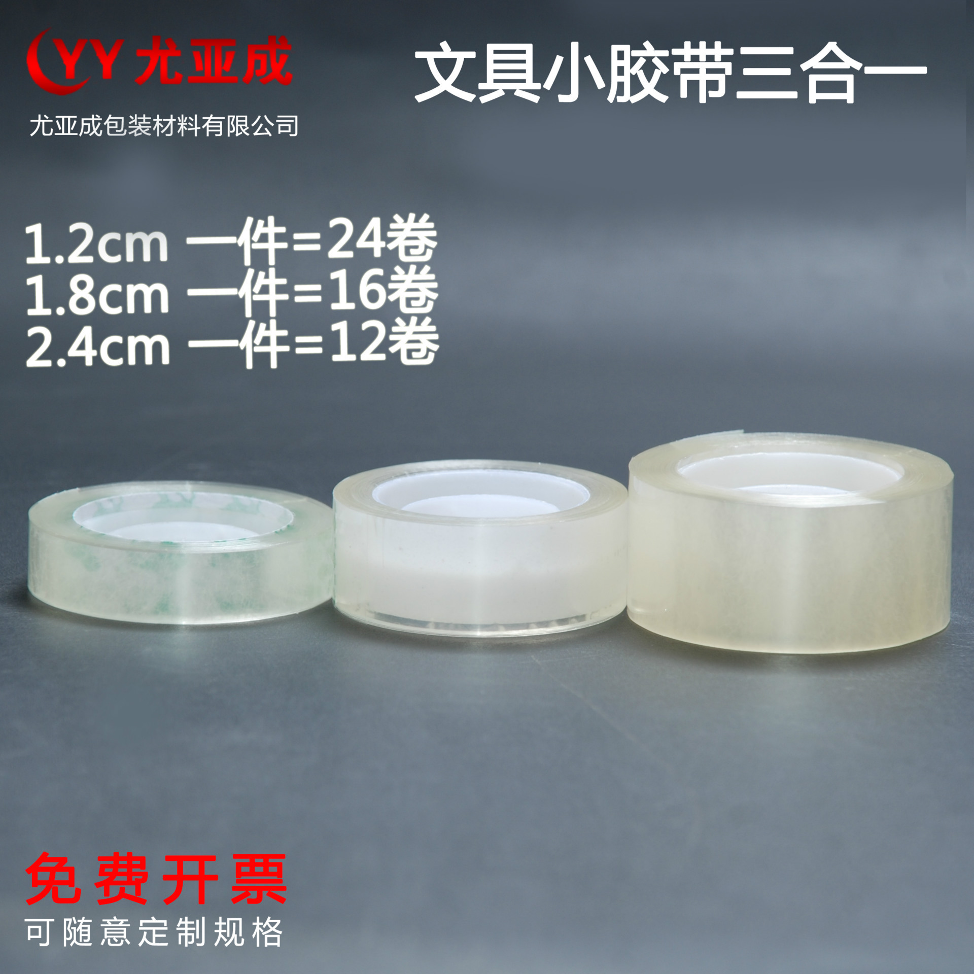 学生用文具胶带 透明小胶带 特价胶带 胶纸 纸胶带 定制