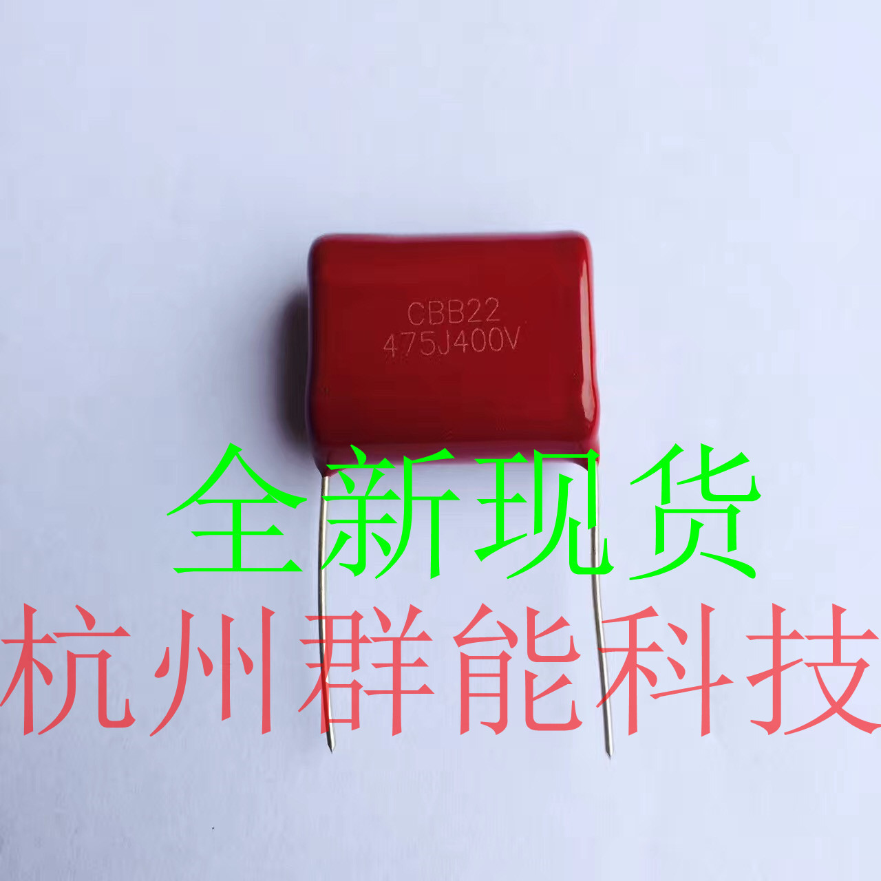 CBB电容  475/400V P=27