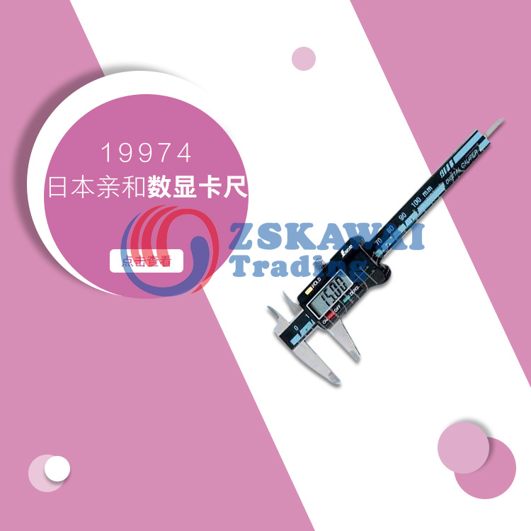 日本亲和SHINWA 电子数显游标卡尺100mm工业级内外径段差测量工具