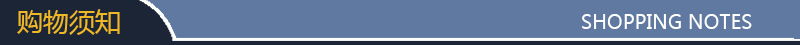 购物须知1