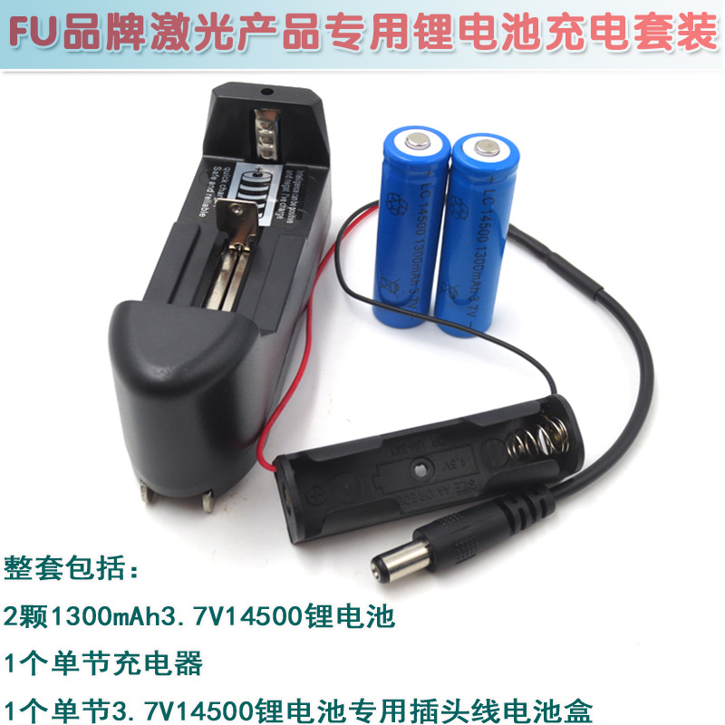 富喆激光器用1300mAh3.7V14500锂電池充電器套裝含充電電池電池盒