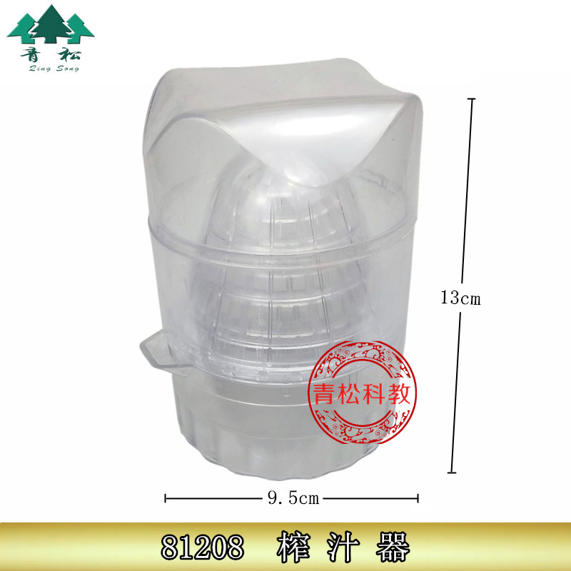 81208榨汁器 小学 教学仪器 实验器材