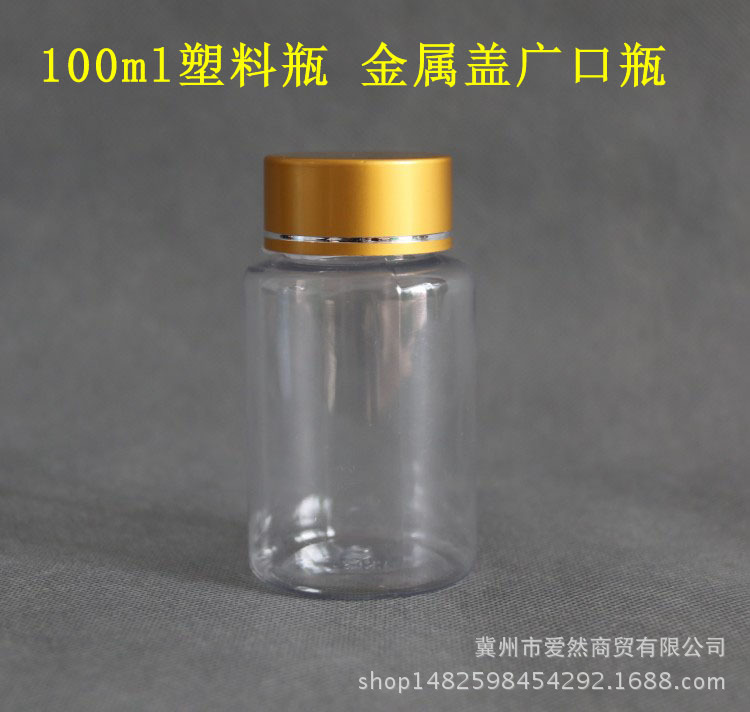 批发 100ml克塑料瓶 透明瓶金属盖 液体瓶 胶囊瓶