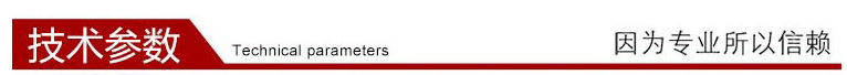 技术参数