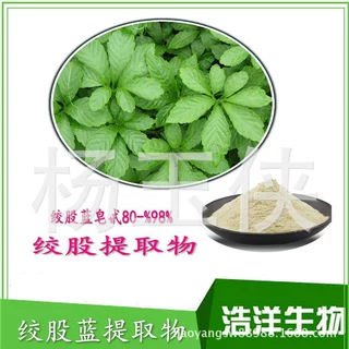 绞股蓝提取物 胶股蓝皂甙98% 浩洋生物