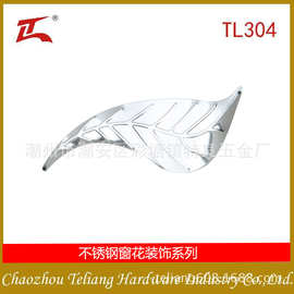 厂家直销特良TL304 不锈钢五金门花装饰配件 门窗装饰 芒果叶