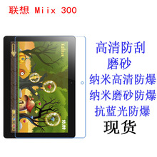 适用于联想Miix 300MIIX300-10平板电脑保护膜防爆膜抗蓝光10.1寸