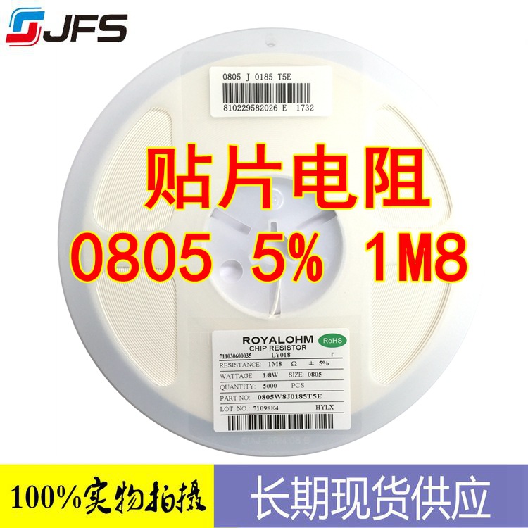 贴片电阻 1M8 J 5% 0805 贴片电阻 优势代理
