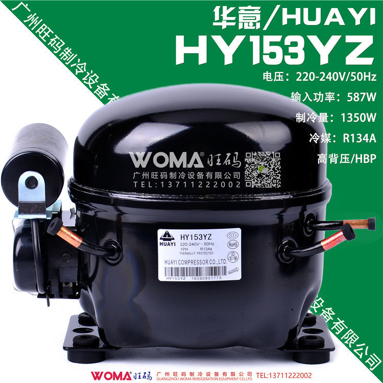 全新原装HUAYI/华意HY153YZ高背压R134A制冷冰箱压缩机