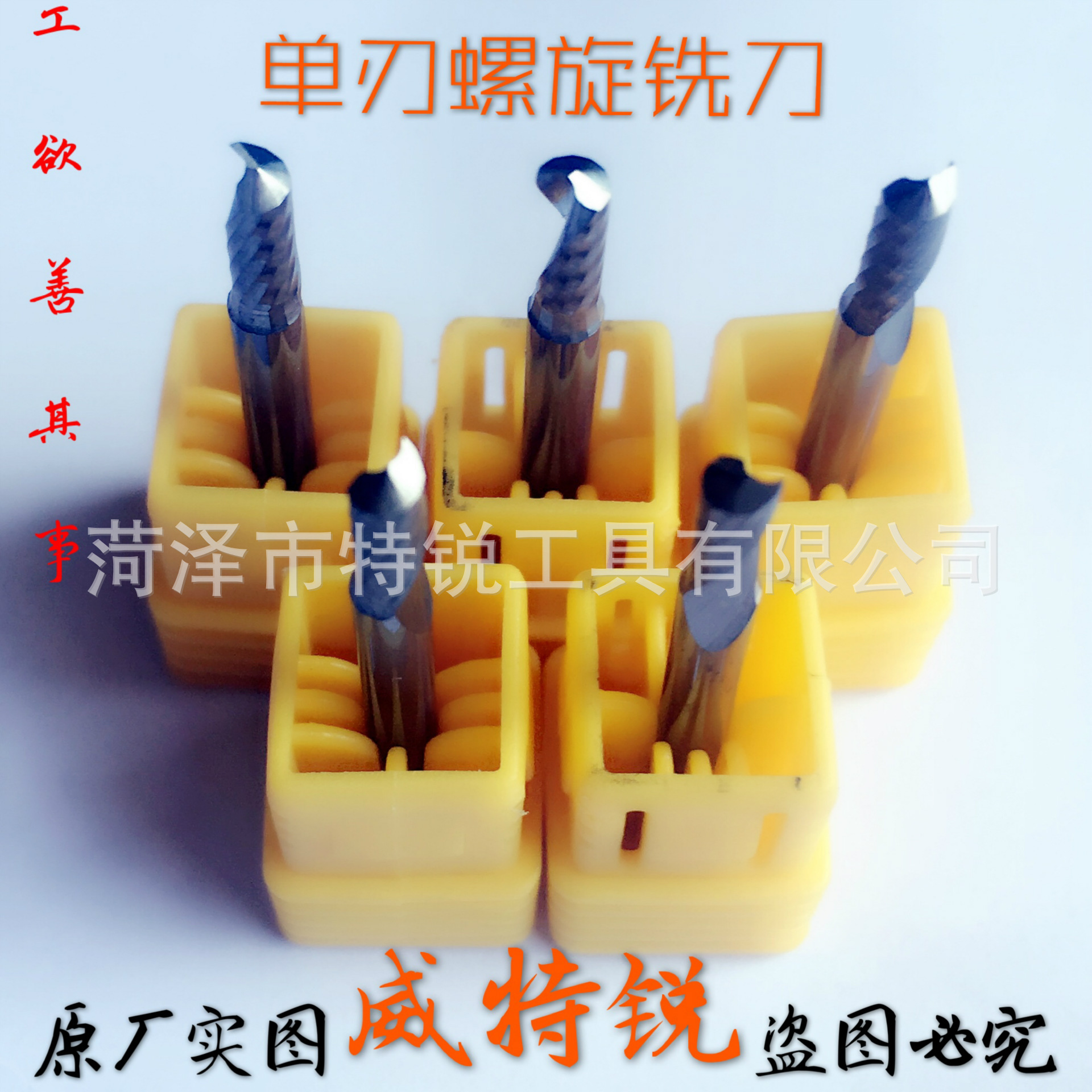 威特銳牌亞克力鋁合金專用單刃螺旋銑刀非標定制