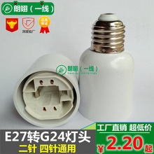 E27转G24灯头LED转换灯头2针4针通用灯座老化两孔四孔灯口G23