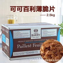 法国进口可可百利薄脆片 薄脆碎饼干 饼干脆片 蛋糕碎片2.5Kg