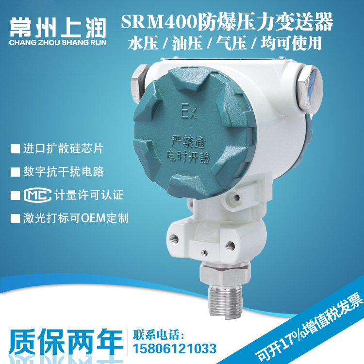 SRM400 防爆型压力变送器 带ExiaⅡCT6防爆证书 扩散硅压力变送器
